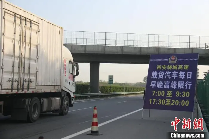 图为4月20日起，西安绕城高速载货汽车早晚高峰时段限行。　张卓凡 摄