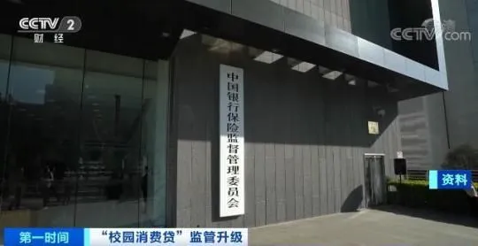 五部门联合发文规范“校园消费贷” 堵住“偏门”开好“正门”