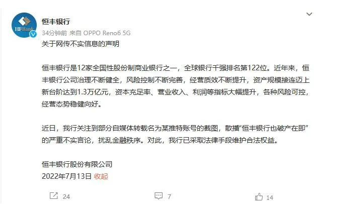 恒丰银行官方微博声明截图。