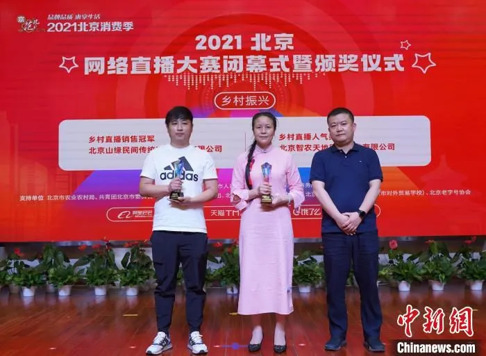 为期一个多月的“2021北京网络直播大赛”落下帷幕。　北京市商务局供图