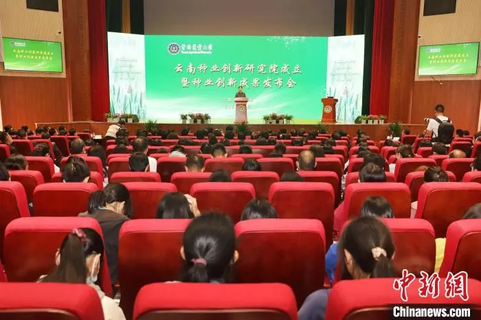 图为云南种业创新研究院成立仪式现场。　廖顺洋 摄