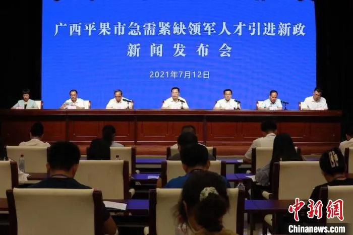 7月12日，广西平果市急需紧缺领军人才引进新政新闻发布会在南宁市举行。　谢立 摄