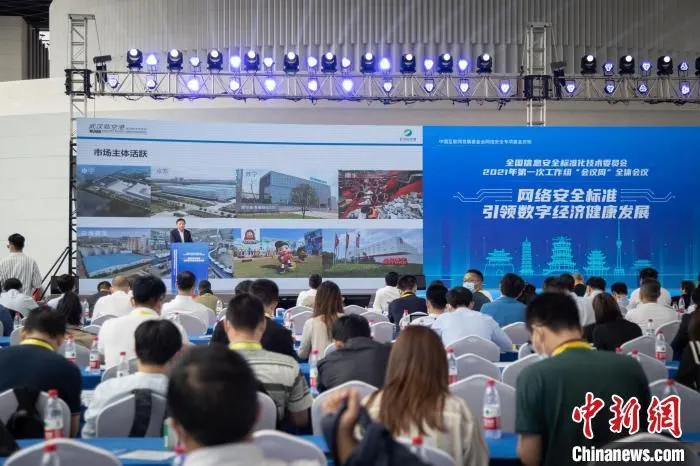 图为，全国信息安全标准化技术委员会2021年第一次工作组“会议周活动现场 徐一帆 摄