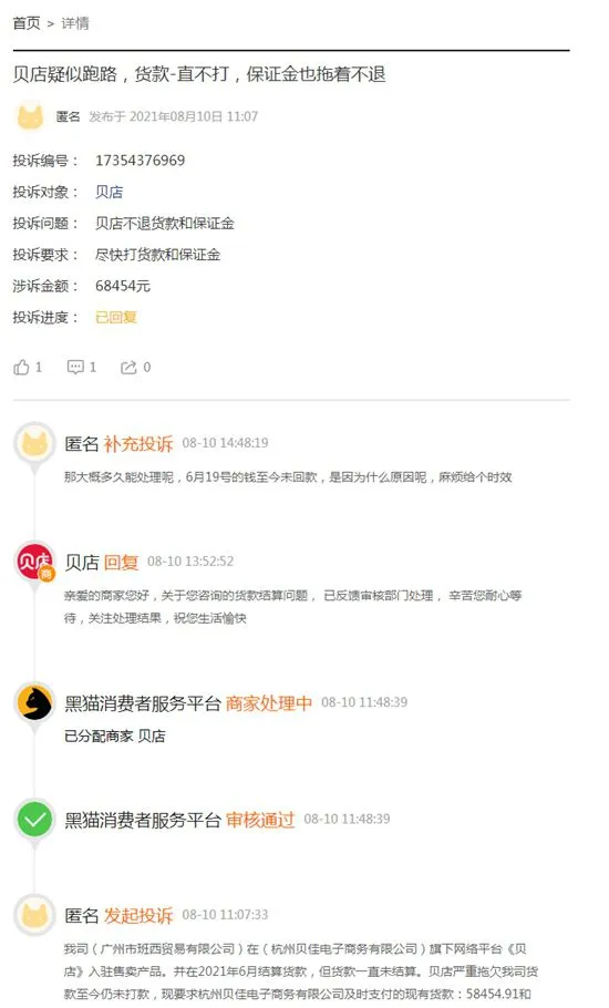 贝店在黑猫投诉上有大量投诉。截图