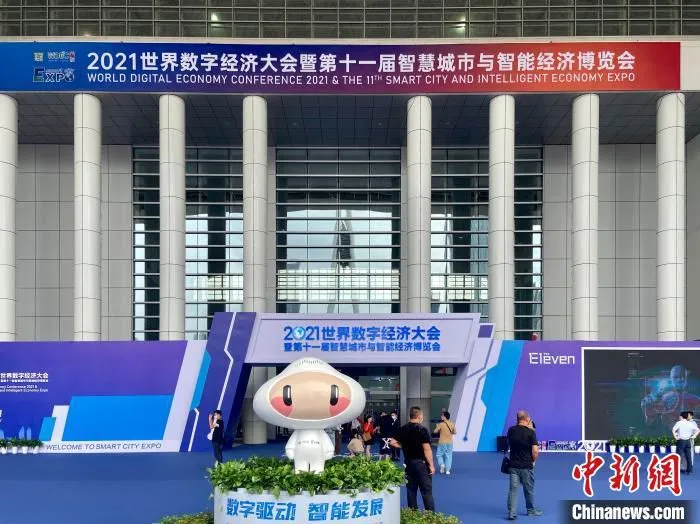 2021世界数字经济大会暨第十一届智慧城市与智能经济博览会现场 项菁 摄