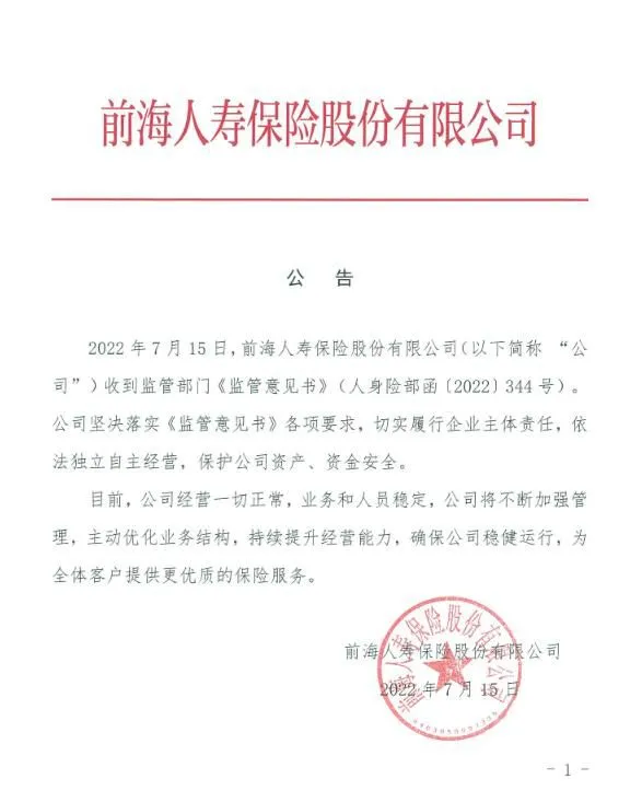 前海人寿官网公告截图。
