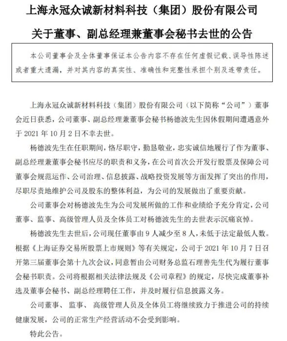 永冠新材发布的公告截图。