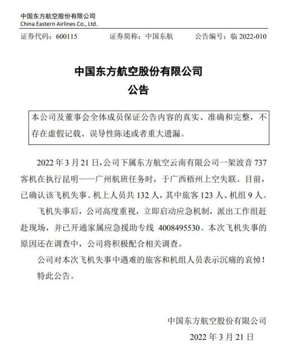 东航公告截图
