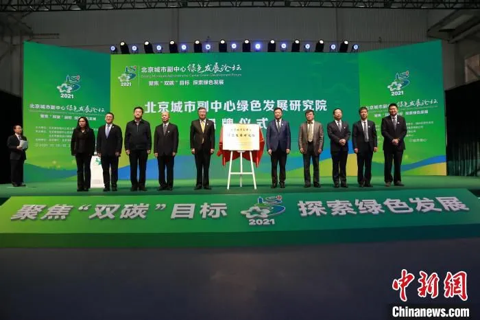 19日，“北京城市副中心绿色发展论坛(2021)”在城市绿心活力汇开幕。　论坛组委会供图