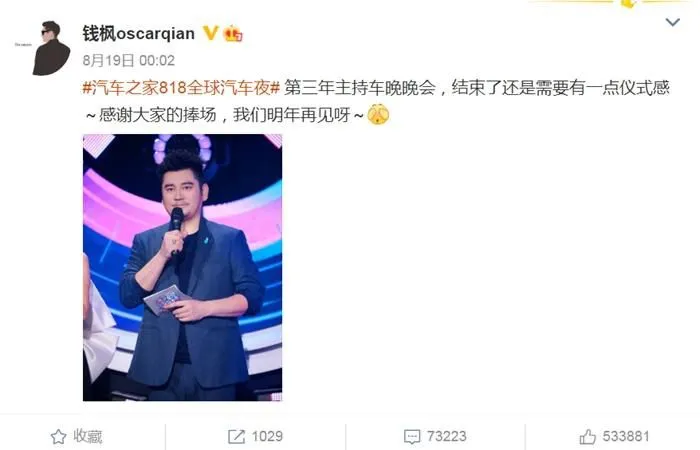 钱枫主持汽车之家活动。微博截图