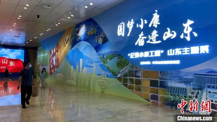 “圆梦小康 奋进山东”——“纪录小康工程”山东主题展开展。　孙婷婷 摄