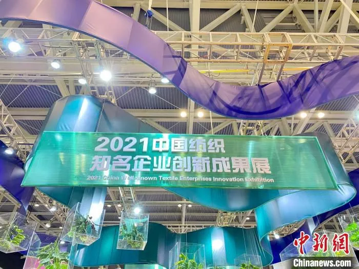 2021中国纺织知名企业创新成果展 李典 摄