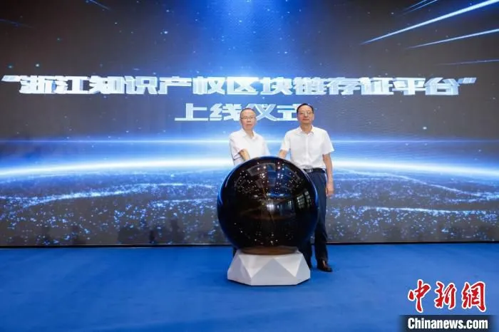 “浙江省知识产权区块链公共存证平台”正式上线。　浙江省市场监管局供图