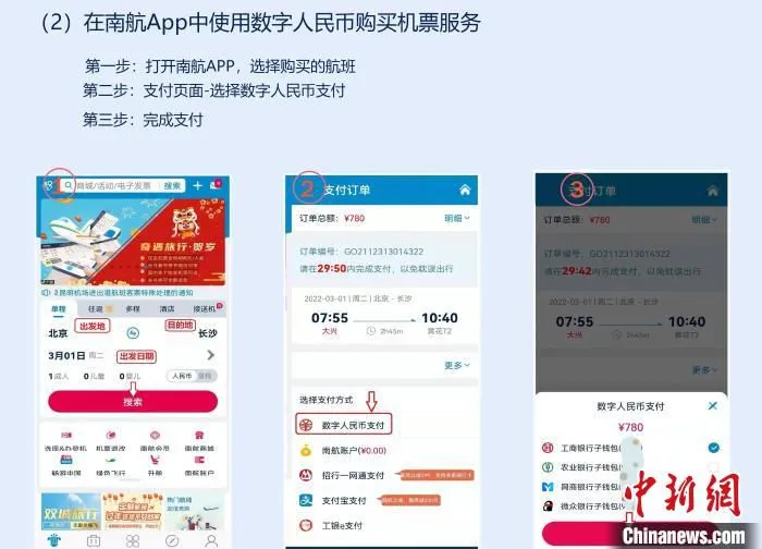 数字人民币在南航App中的使用指引：(2)在南航App中使用数字货币购买机票 南方航空供图