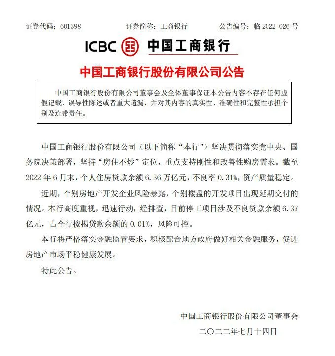 图片来源：工商银行公告