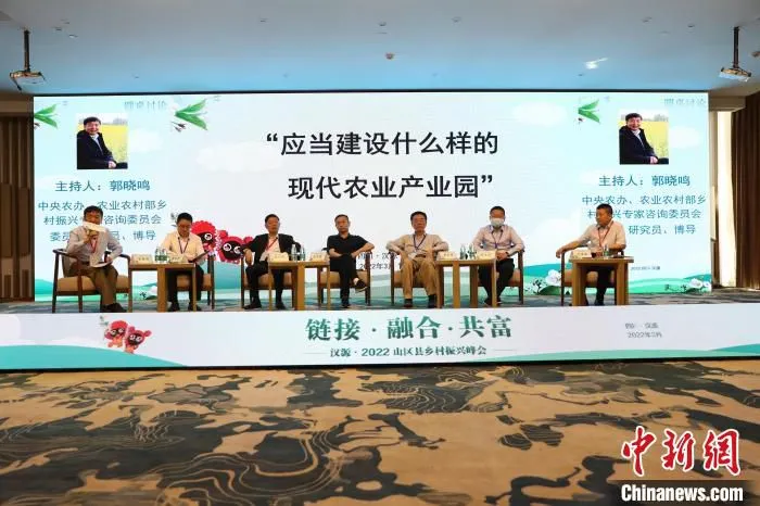 2022山区县乡村振兴峰会圆桌讨论。　四川省社会科学院农民合作社研究中心 供图