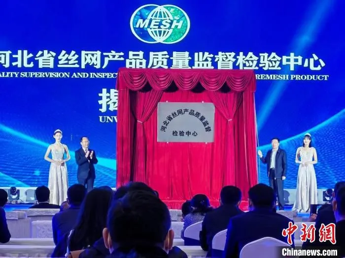 图为河北省丝网产品质量监督检测中心揭牌仪式。　王鹏 摄