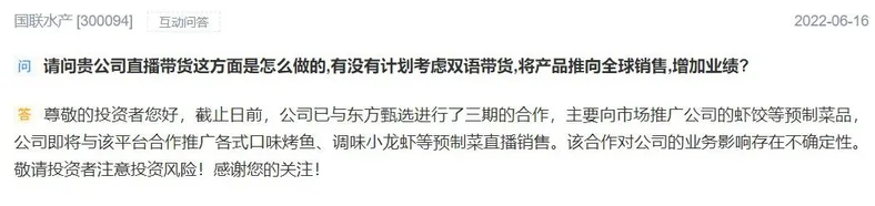 国联水产回应与东方甄选的合作。 截图自深交所互动易。