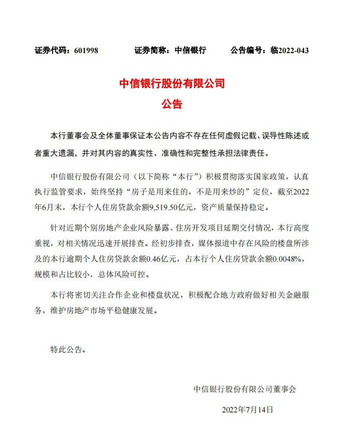 中信银行公告截图。