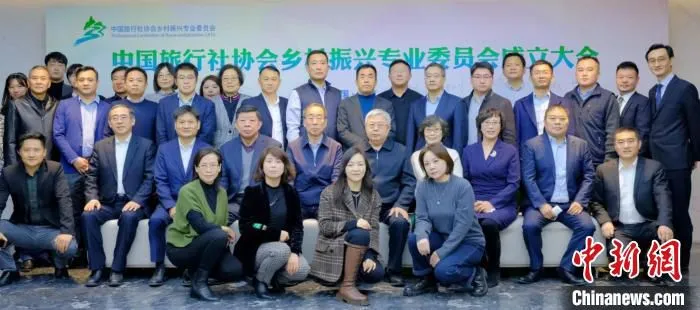 中国旅行社协会乡村振兴专业委员会成立。　山海文旅供图