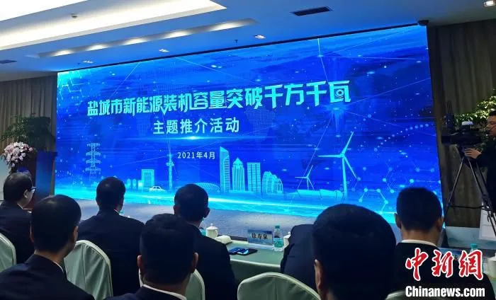 盐城市新能源装机容量突破千万千瓦主题推介会现场。　谷华 摄