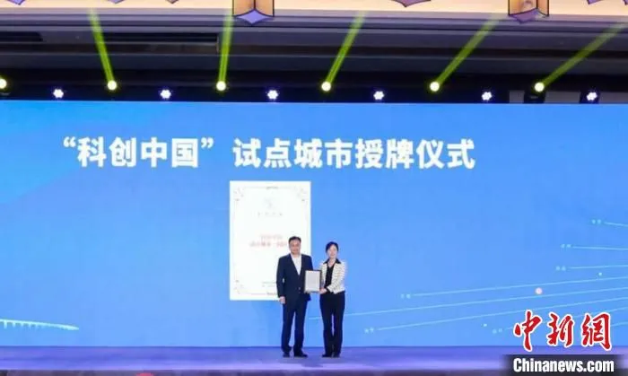中国科协“科创中国”试点城市(常州市)举行授牌仪式。