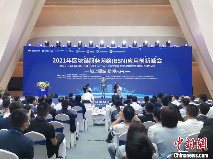 2021年区块链服务网络应用峰会长沙召开。　付敬懿 摄