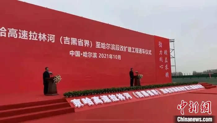 10月30日，京哈高速拉林河(吉黑省界)至哈尔滨段改扩建项目交工通车。　黑龙江省交通运输厅供图