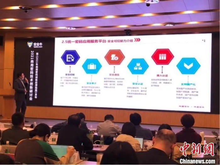 22日，2021商用密码技术创新研讨会暨《指南》发布会在京举办。　安全牛供图 摄