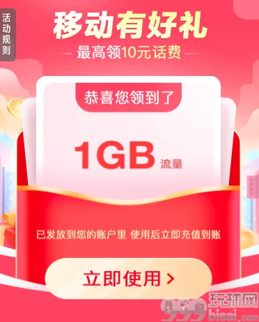 中国移动有好礼，领1-10元话费/100M-1GB流量日包