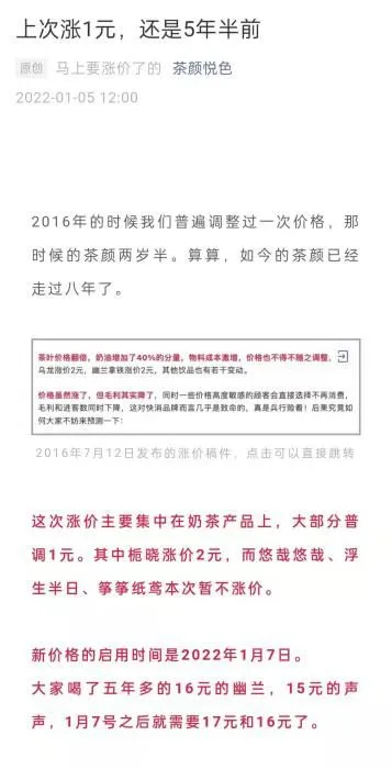 茶颜悦色1月4日午间发布涨价公告。