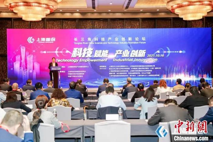 以科技赋能产业创新为主题的长三角科技产业创新论坛现场 上海国创科技产业创新发展中心供图
