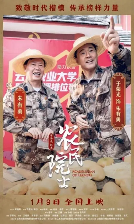 电影《农民院士》宣传海报。
