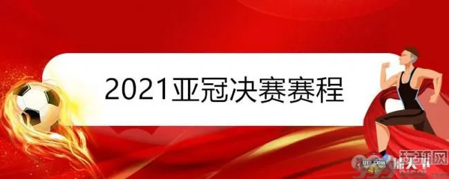 2021亚冠决赛赛程时间表