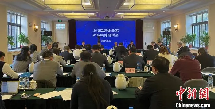 弘扬沪商精神系列研讨活动——民营企业家专场研讨会现场。 上海市工商联供图。