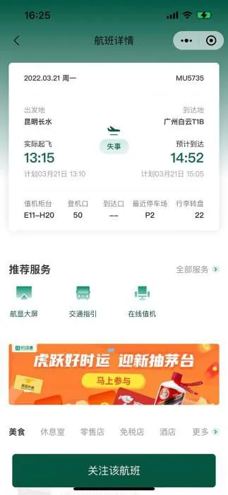 白云机场小程序显示：MU5375失事。