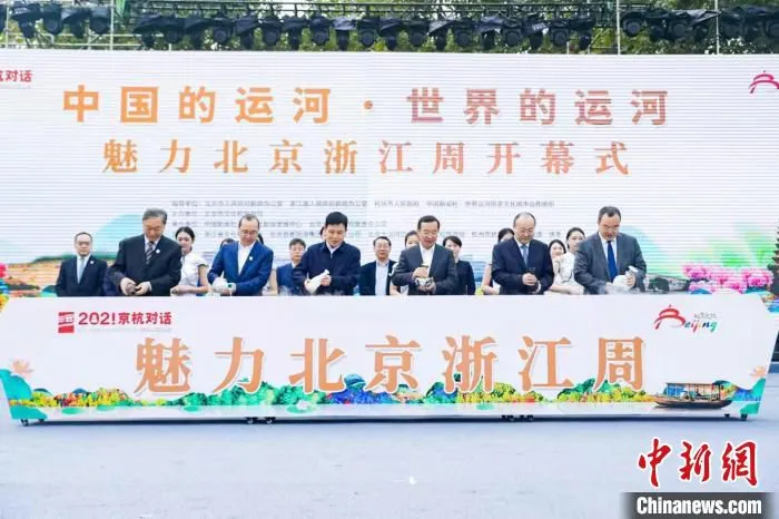 “魅力北京浙江周”正式开幕。　主办方供图