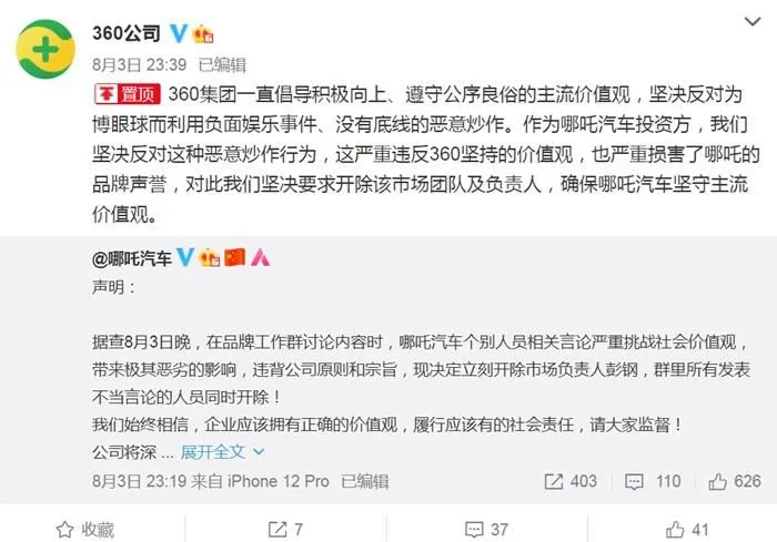 哪吒汽车投资方360要求开除哪吒汽车整个市场团队。微博截图