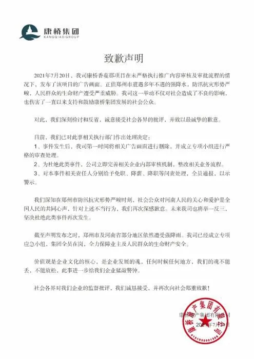 康桥集团致歉声明。
