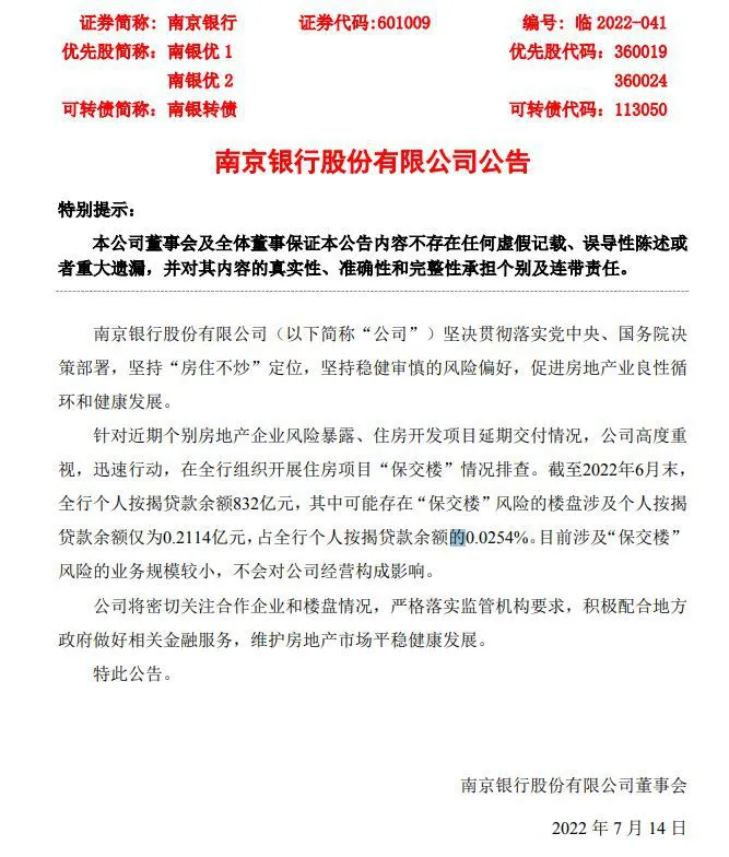 图片来源：南京银行公告