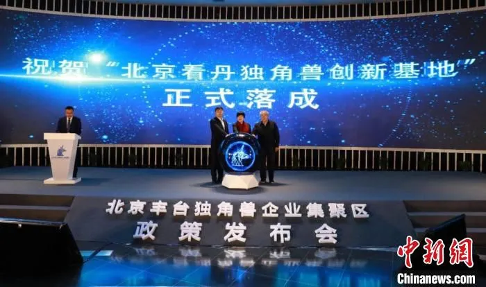 北京看丹独角兽创新基地正式揭牌。　北京市丰台区供图