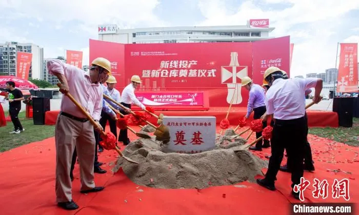 奠基仪式。　厦门太古可口可乐供图