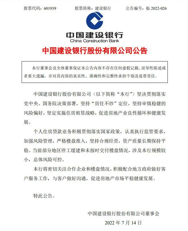 图片来源：建设银行公告