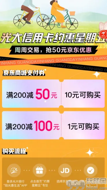 光大信用卡约惠星期五，10元购满200减50元京东商城支付券