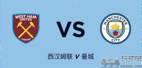 西汉姆联vs曼城预测