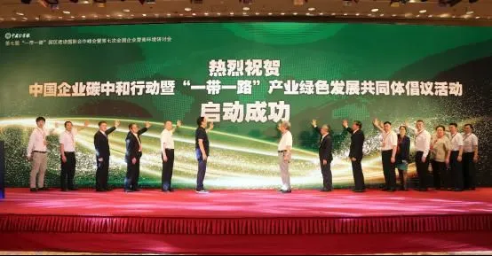 中国企业碳中和行动暨“一带一路”产业绿色发展共同体的倡议启动仪式