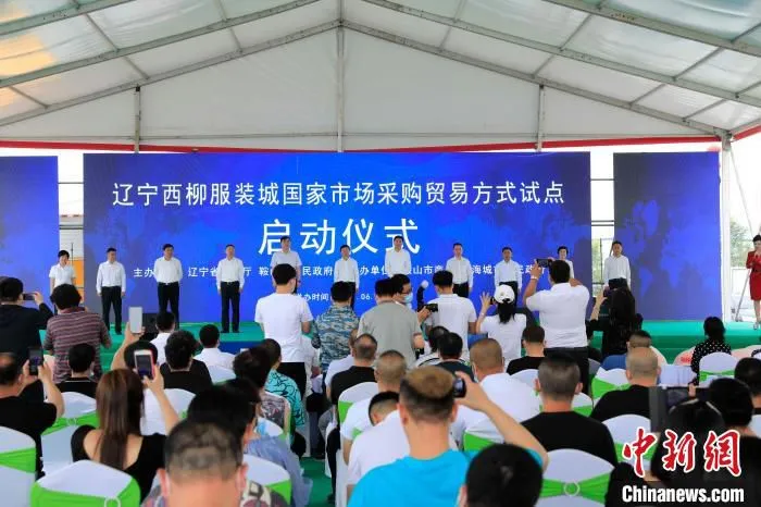辽宁西柳服装城国家市场采购贸易方式试点启动仪式。　沈殿成 摄