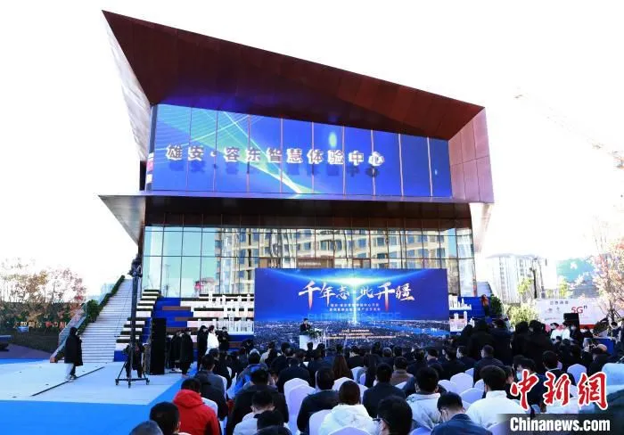 北京非首都功能疏解产业交流会在雄安·容东智慧体验中心召开。　韩冰 摄