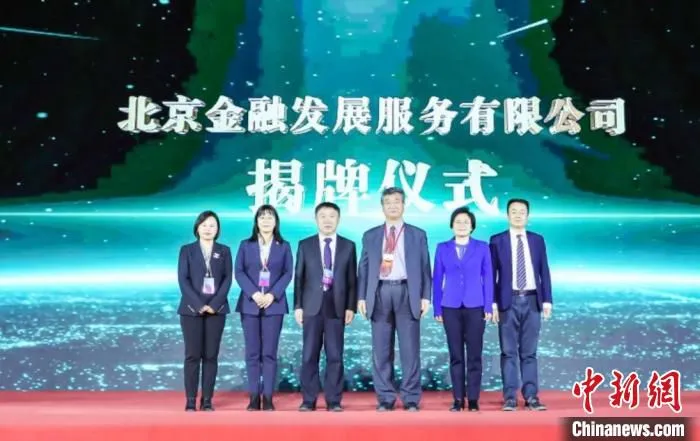 在第24届京港洽谈会之京港金融合作论坛上，北京金融发展服务有限公司正式揭牌。　北京市金融监管局供图