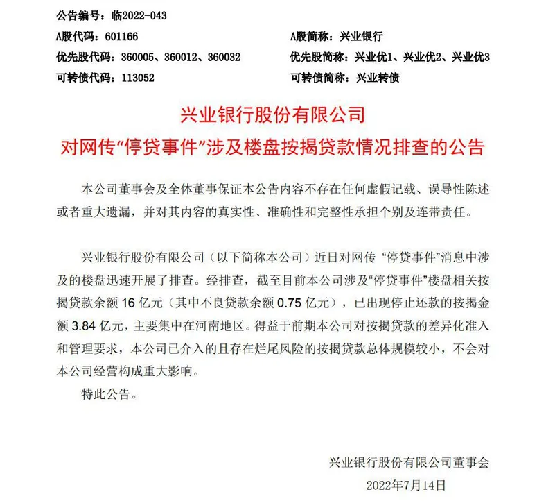 图片来源：兴业银行公告